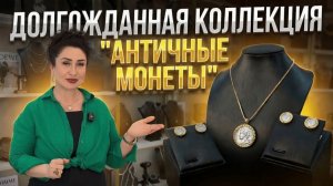 Коллекция женских украшений «Античные монеты» и другие новинки | лазурит, зеленый агат и жемчуг