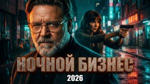 Ночной бизнес — Русский трейлер (2026)