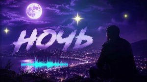 Ночь 🌙 | От заката до восхода... Песня, которая тронет сердце