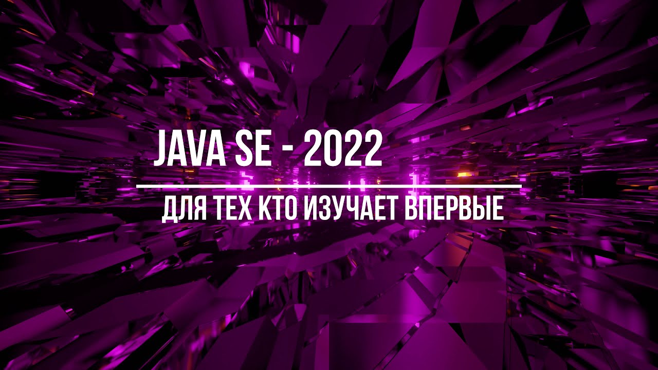 Новый курс 2022 по Java SE (Понимание основ) смотреть онлайн