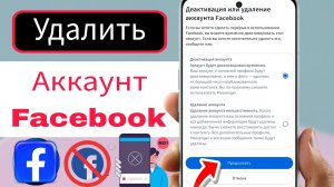 Как навсегда удалить аккаунт Facebook (2026) | Удаление Facebook на Android, iPhone и ПК