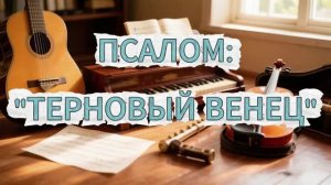 «ТЕРНОВЫЙ ВЕНЕЦ» - МАЛАЯ ГРУППА (05.07.2026)