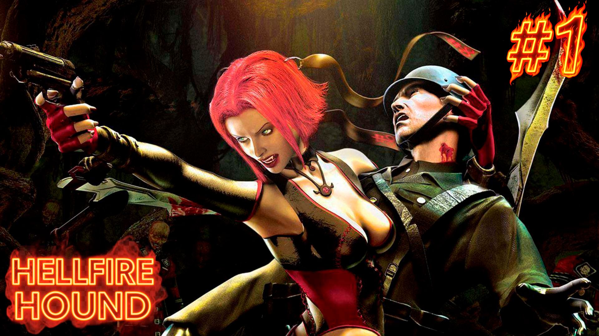 BLOODRAYNE\Бладрейн. #1
