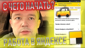 #1 КАК УСТРОИТЬСЯ НА РАБОТУ В ЯНДЕКС ТАКСИ НА ЛИЧНОМ АВТО? ДМИТРИЙ ВЛОЖИН