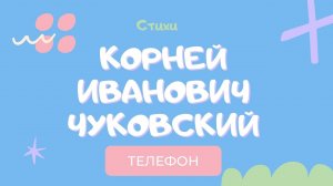 Корней Чуковский - стих Телефон