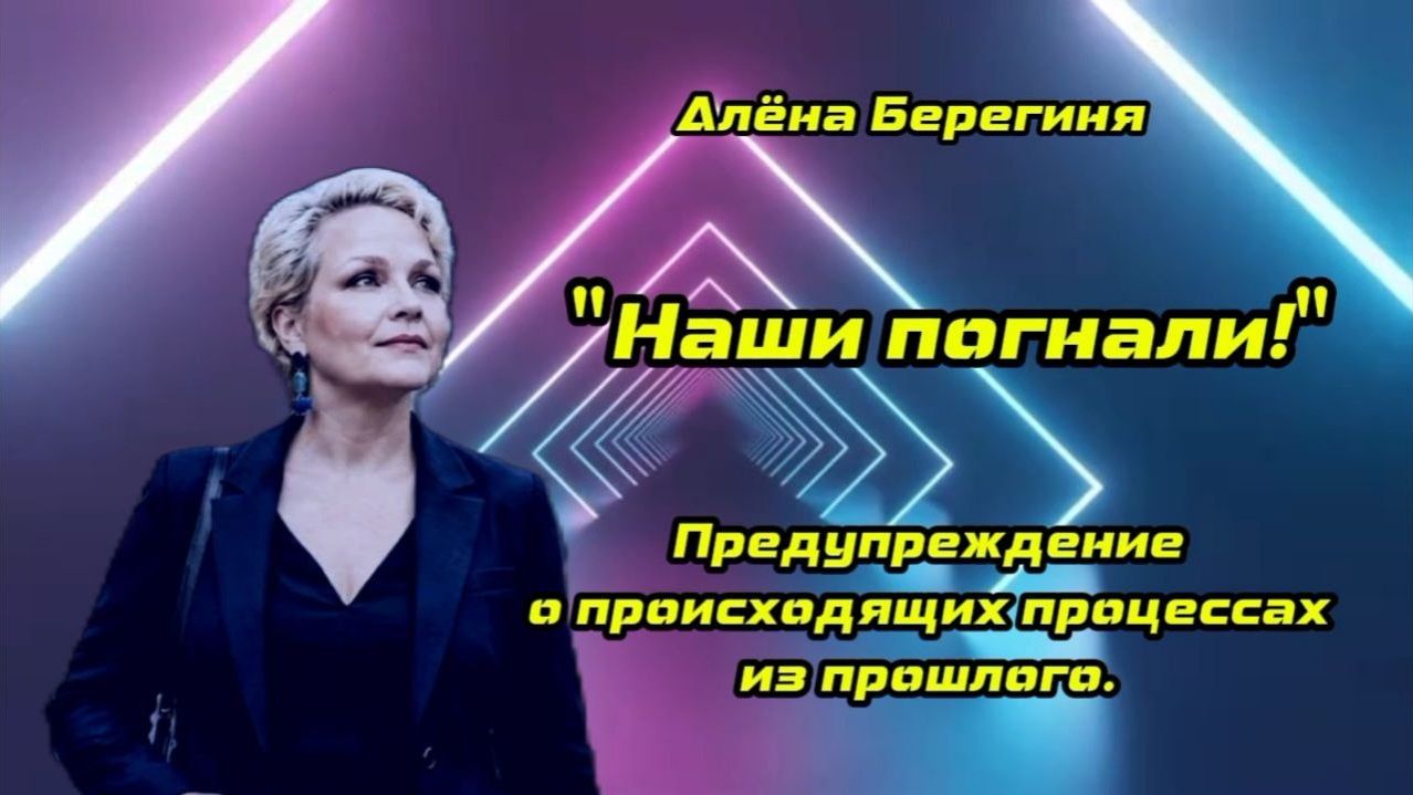 "Наши погнали!" Предупреждение о происходящих процессах из прошлого.