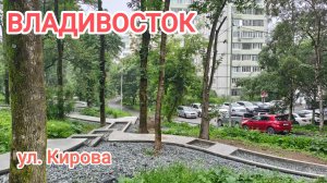 Владивосток июль 2026, улица Кирова