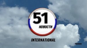 Заставка рекламы «51 International»