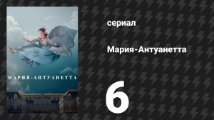 Мария-Антуанетта 1 сезон 6 серия «Бог из машины» (сериал, 2022)
