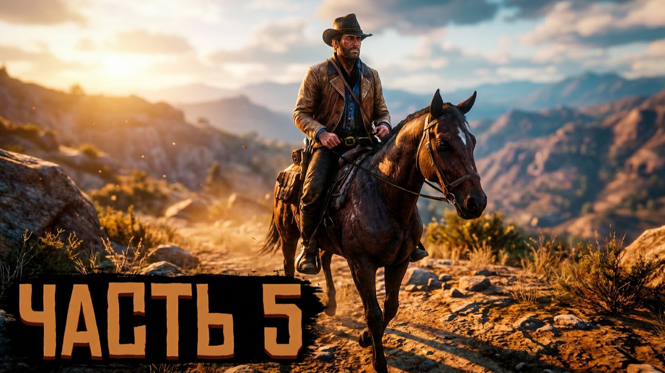 ПРОХОЖДЕНИЕ ИГРЫ red dead redemption 2 #5 ЧАСТЬ