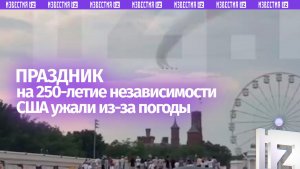 «Незабываемая вечеринка в честь дня рождения США»: праздник  в Вашингтоне пришлось немного свернуть