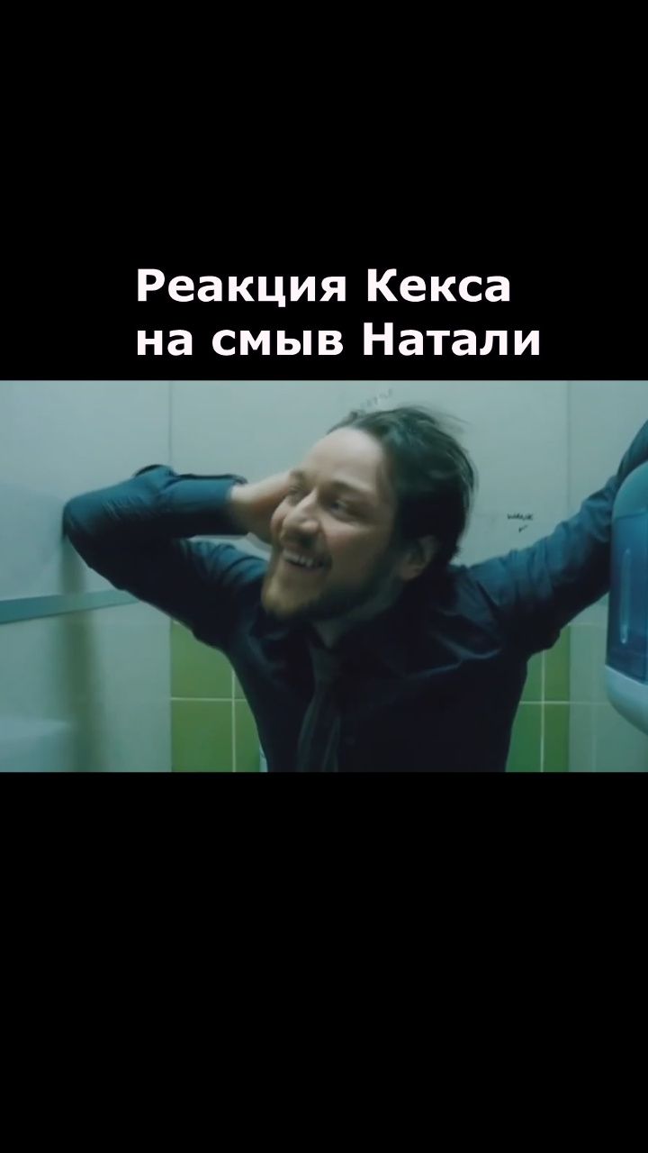 Произошёл смыв Натали.