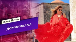 Доминикана. Часть 1. Жизнь других. Выпуск от 05.07.2026