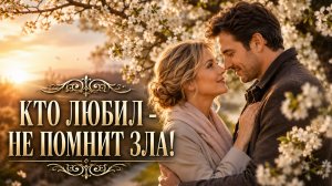 КТО ЛЮБИЛ - НЕ ПОМНИТ ЗЛА!