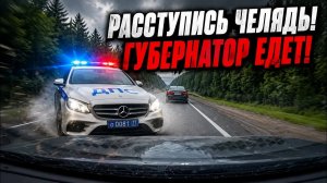 Дмитрий Борисенко. Расступись челядь! Губернатор едет!