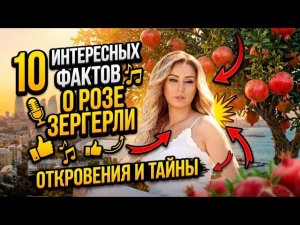 #Роза Зергерли и 10 интересных фактов о ней