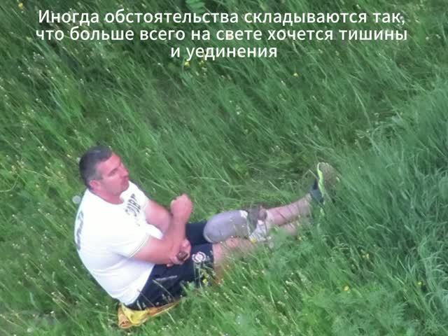 Наедине с природой. Иллюзия и реальность.