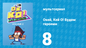 Окей, Кей О! Будем героями 2 сезон 8 серия (мультсериал, 2017)