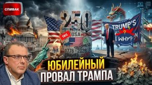 СПИВАК Дмитрий. 🔥Трамп, хаос и 250 лет США: юбилей обернулся провалом? Третья мировая: США, Кит