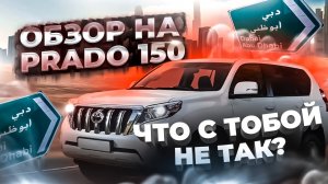 ОБЗОР НА TOYOTA LAND CRUISER PRADO 150! ЧТО С НИМ НЕ ТАК?