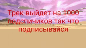 Трек на 1000 подспичиков подписывайся