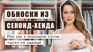 Для кого-то секонд-хенд - дно, а для умных - золотая жила и возможность выглядеть стильно!!!