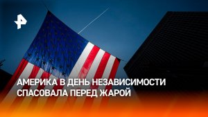 Мероприятия в День независимости США отменили из-за жары