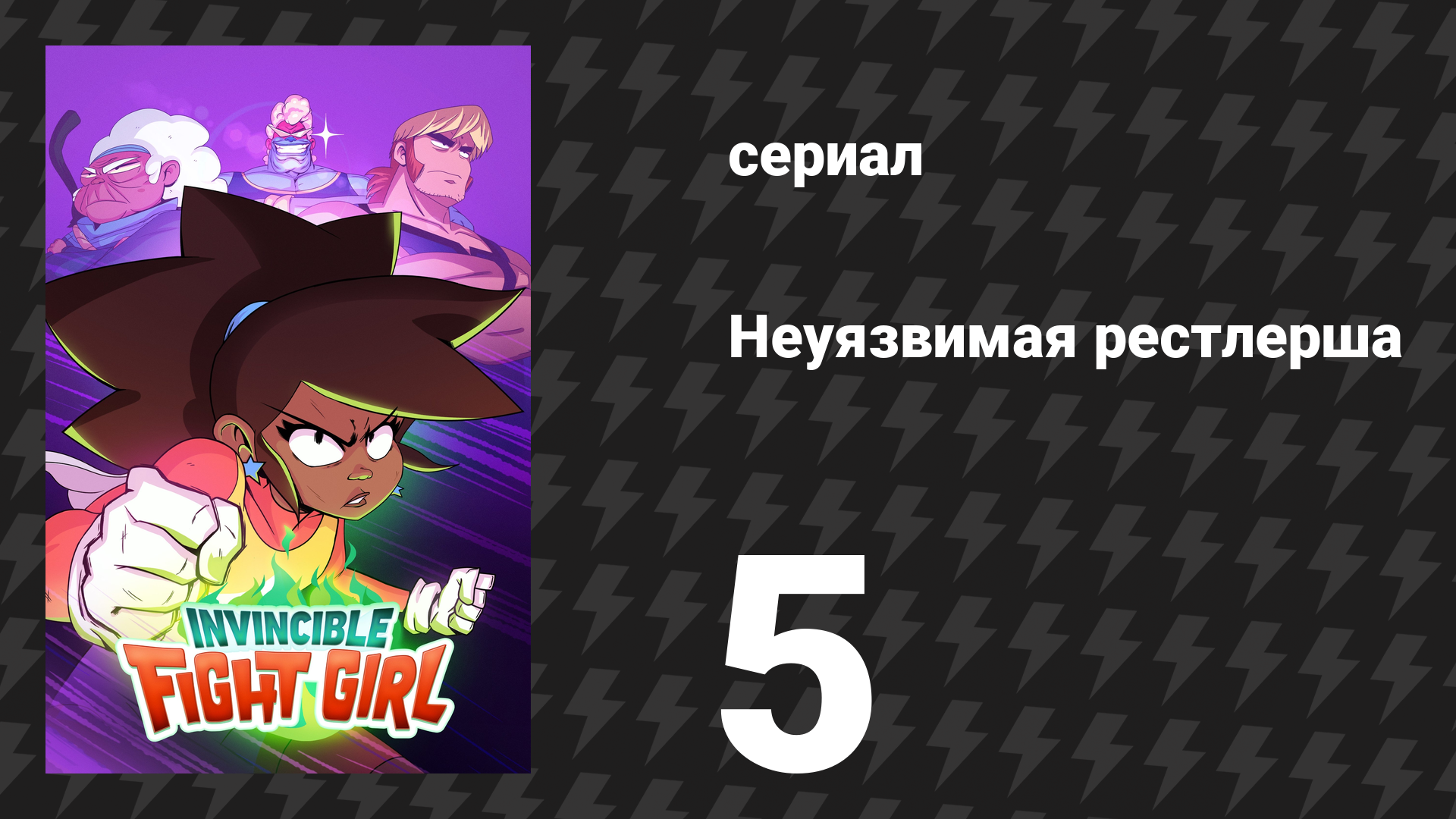 Неуязвимая рестлерша 5 серия «Безупречный удар» (сериал, 2024) смотреть онлайн