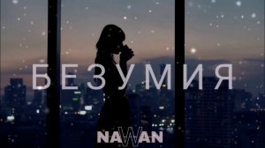 NAWAN - Безумия