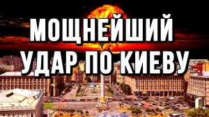 ВОТ ВОТ МОЩНЕЙШИЙ УДАР ПО КИЕВУ! СЫРСКИЙ ЗЕЛЕНСКИЙ / Тамир Шейх / Сергей Егорин новости сводки