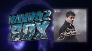 Мурат Тхагалегов - Сегодня подшофе ✮ Kavkaz Box
