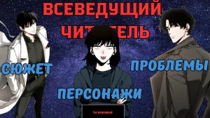 Всеведущий читатель двухстульный обзор манхвы