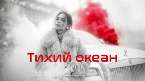 🎧 AIHAN – Тихий океан ♕ Deep House Remix | Vibora Muzik