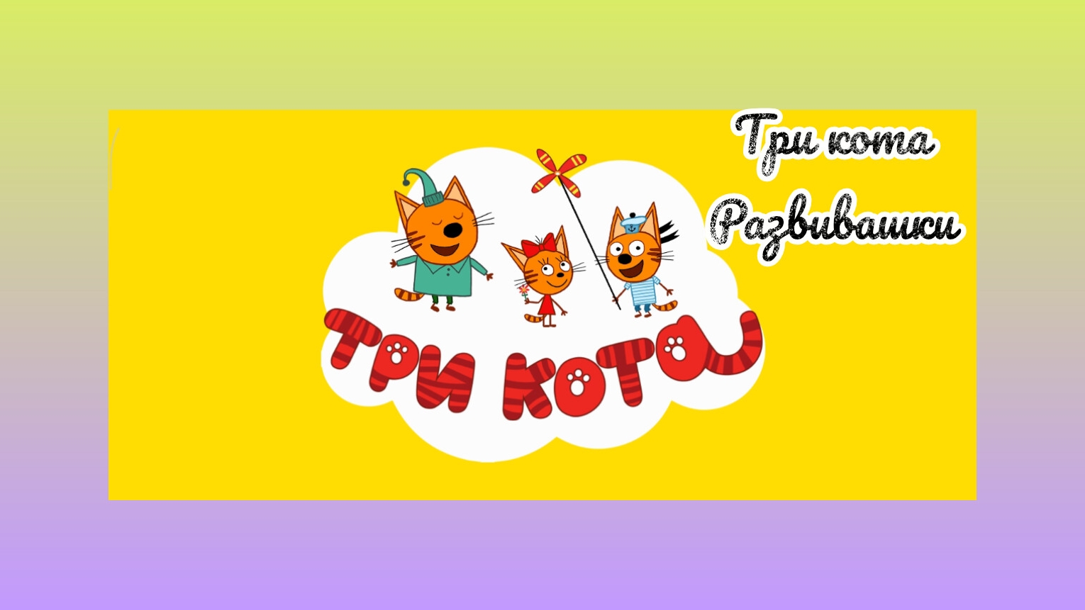 Развивашки три кота