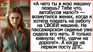 Слушать истории из жизни. Тебе автобусов мало? Жених не пустил меня в МОЮ машину. Жизненные истории.