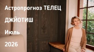 ТЕЛЕЦ, астропрогноз на июнь 2026 г.