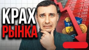ЦБ РФ ужесточает риторику! Крах рынка акций продолжается. Рынок долга рушится. Экономика на грани!