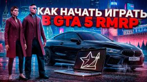ГАЙД! КАК СКАЧАТЬ И НАЧАТЬ ИГРАТЬ в GTA 5 RMRP в 2026 ГОДУ? Ответ ТУТ!