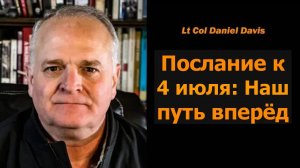 Послание к 4 июля: наш путь вперёд — подполковник Дэниел Дэвис