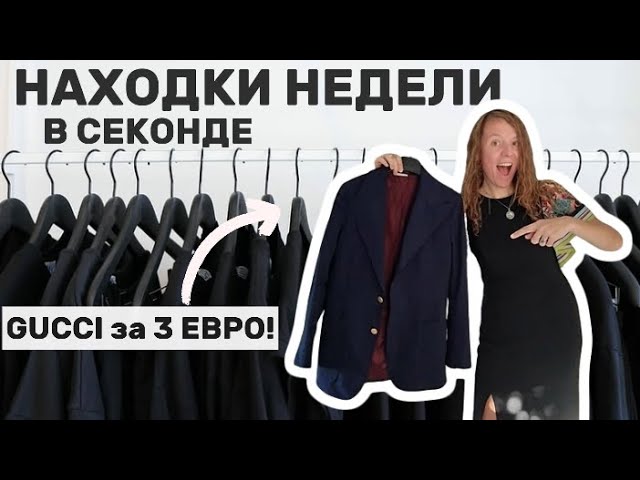GUCCI за 3 евро?! Мои невероятные находки в секонде этой недели