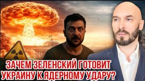 05.07.26. Зеленский готовит Украину к ядерному удару | Николай Лилин