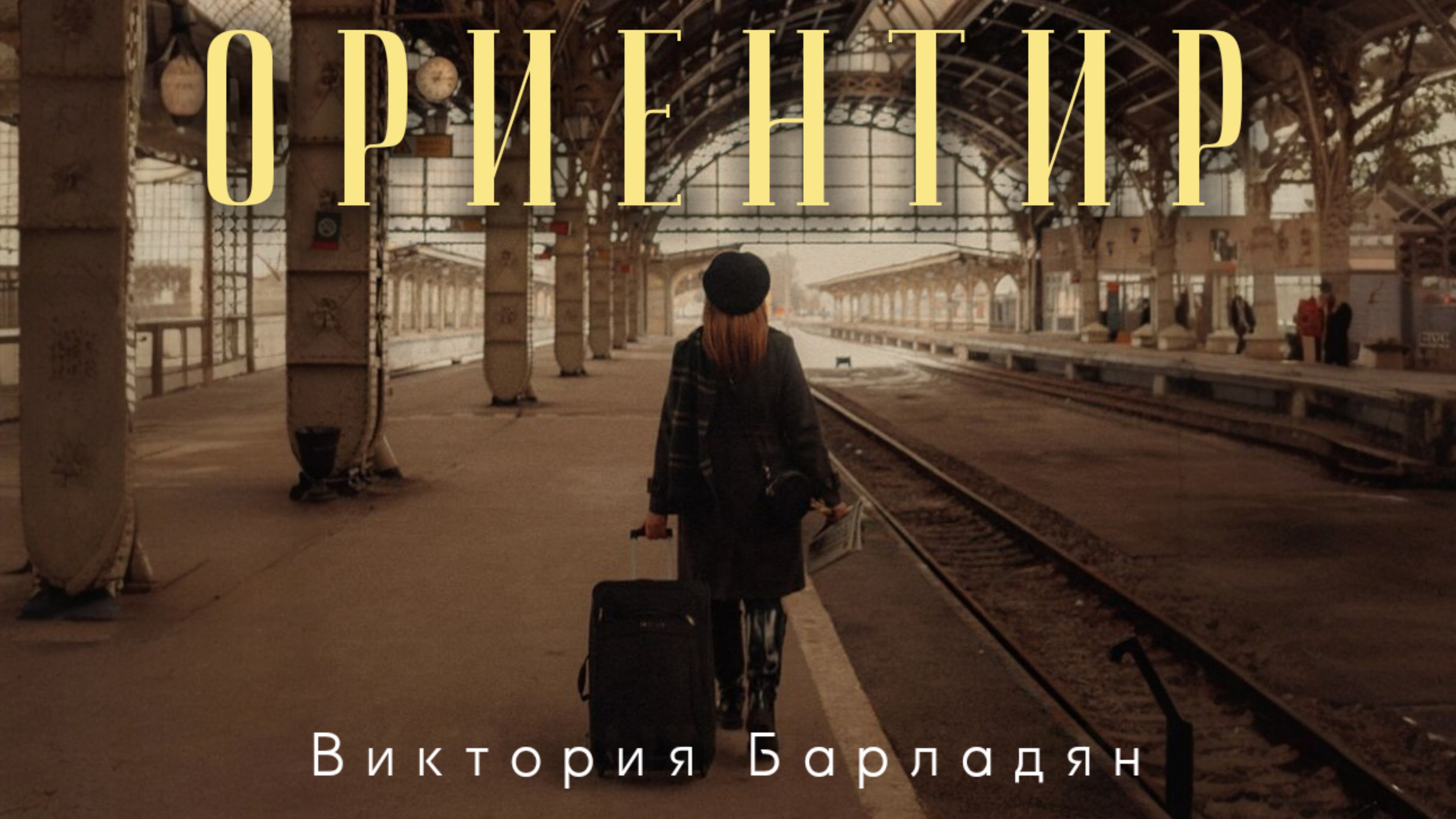 Песни Виктории Барладян