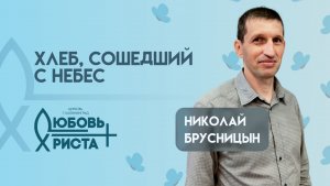 Хлеб, сошедший с небес | 05.07.2026 | Николай Брусницын