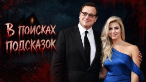 В поисках подсказок