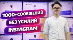 Как автоматизировать отправку сообщений в Instagram | Массовая автоматическая рассылка сообщений