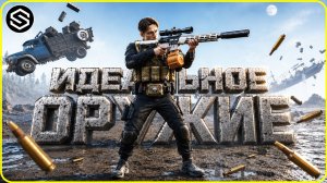 ИДЕАЛЬНЫЙ ГАН ДЛЯ ДОЛИНЫ / ARENA BREAKOUT: INFINITE