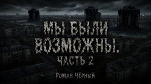 Страшная история «Мы были возможны. Часть 2».  УЖАСЫ. ХОРРОР | ЖИВАЯ ОЗВУЧКА