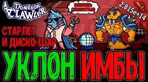 Изящная Старлет с Диско-Шаром / Билд на Уклонение - Лучшая Защиты? / Dungeon Clawler прохождение