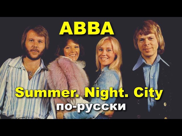 The Друзья vs ABBA - Summer. Night. City на русском языке [переVodka || Russian Cover] смотреть онлайн