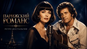 РЕТРО НОСТАЛЬГИЯ | Парижский романс | Paris Romance | Французские песни о любви 70–80-х